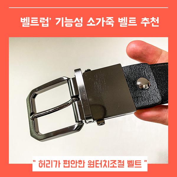 소가죽 남성 벨트 추천 벨트럽 (feat. 허리가 편안한 기능성벨트  )