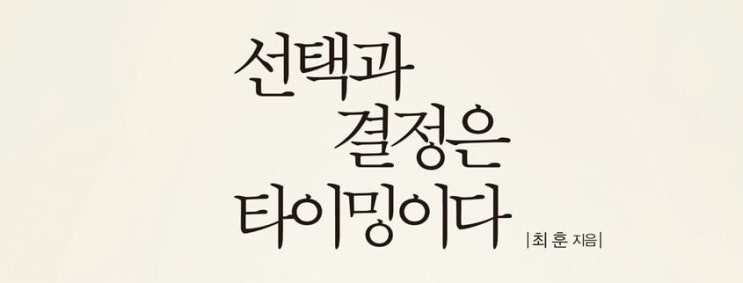  1369. 선택과 결정은 타이밍이다 - 미련없이 결정하기