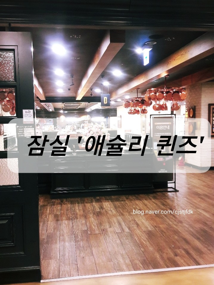  잠실 롯데캐슬점 애슐리 퀸즈, 내 돈 내산 후기