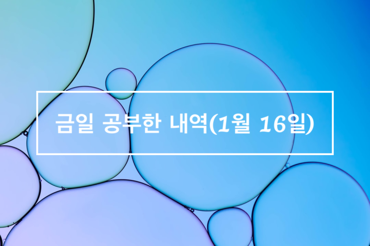 금일 공부한 내역(2021_01_16_전기공사기사)