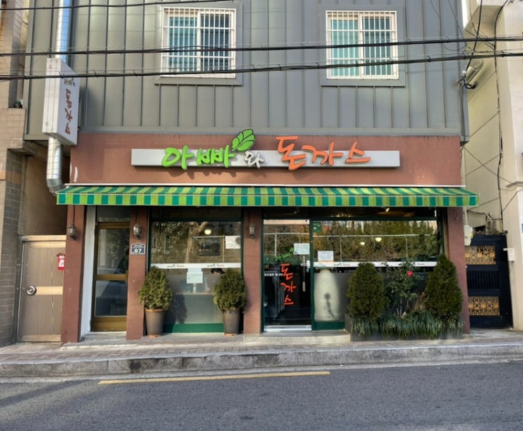  미남 아빠와돈까스 로컬맛집...?