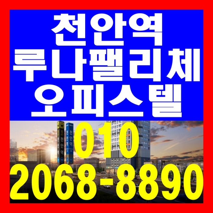  천안역 루나팰리체 역세권 오피스텔 공급 정보