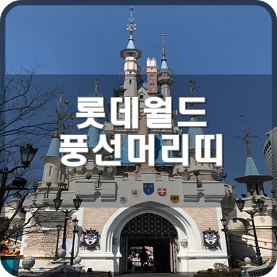  롯데월드 로리 풍선머리띠 상품 헤어밴드 리뷰