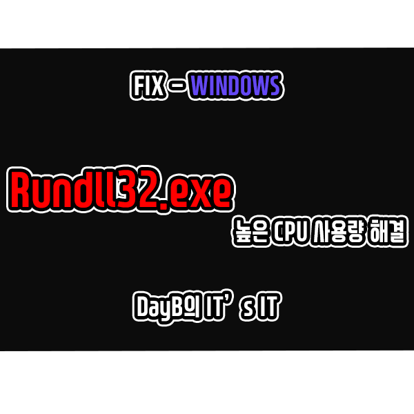 컴퓨터 느려졌을 때 Rundll32.exe의 높은 CPU, 디스크 사용량 해결