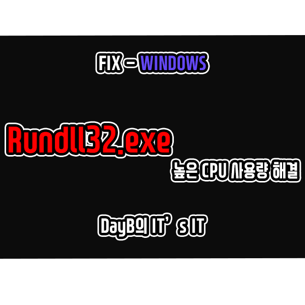 컴퓨터 느려졌을 때 Rundll32.exe의 높은 CPU, 디스크 사용량 해결 컴퓨터 느려졌을 때 Rundll32.exe의 높은 CPU, 디스크 사용량 해결