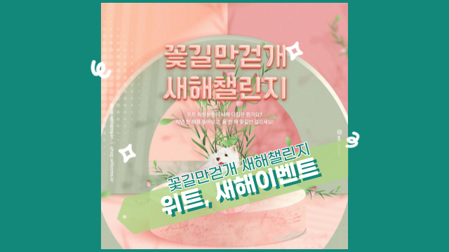  위트 꽃길만 걷개 새해 챌린지, 꽃송이 방석 득템할 좋은 기회!