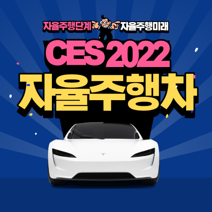  자율주행 5단계란? 현재 자율주행 단계는? 자율주행의 미래는? CES2022 자율주행 기술