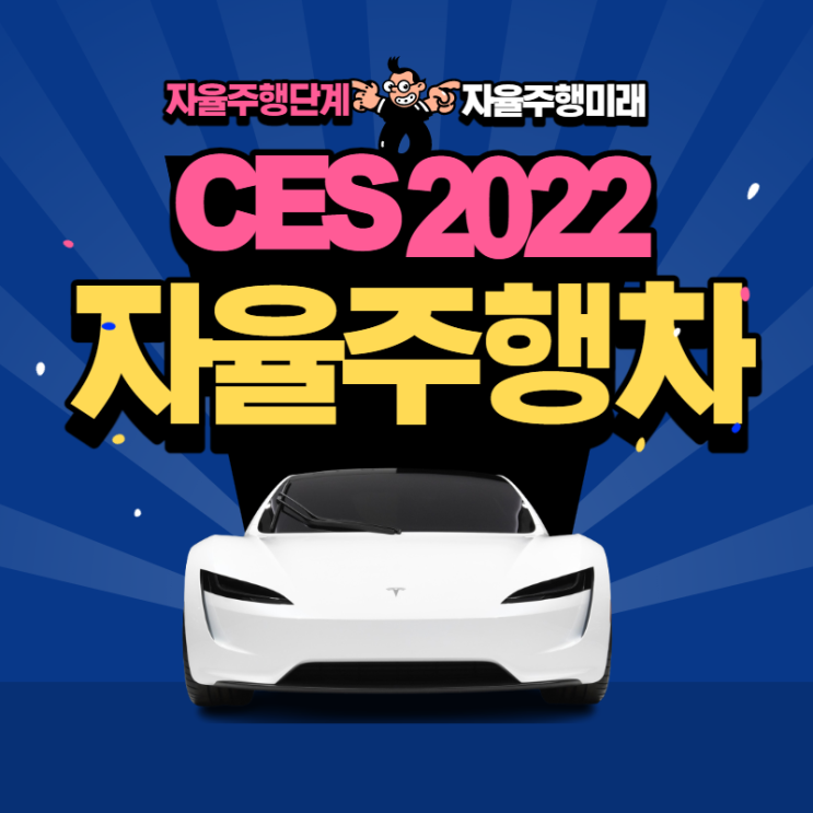 자율주행 5단계란? 현재 자율주행 단계는? 자율주행의 미래는? CES2022 자율주행 기술