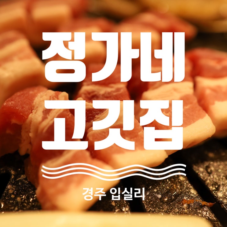 경주 외동 맛집 정가네고깃집 경주입실맛집추천