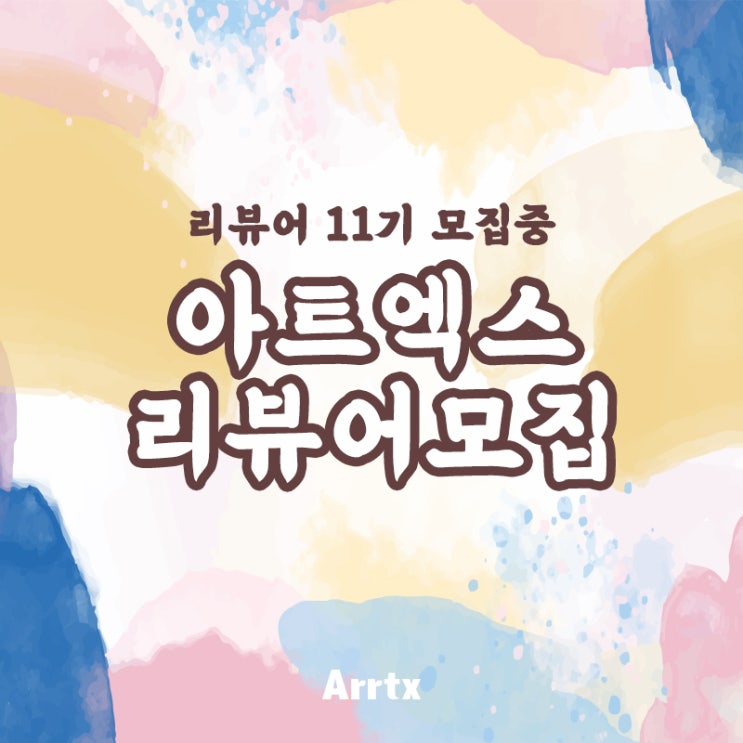 [정보공유] 아트엑스 리뷰어 11기 모집중