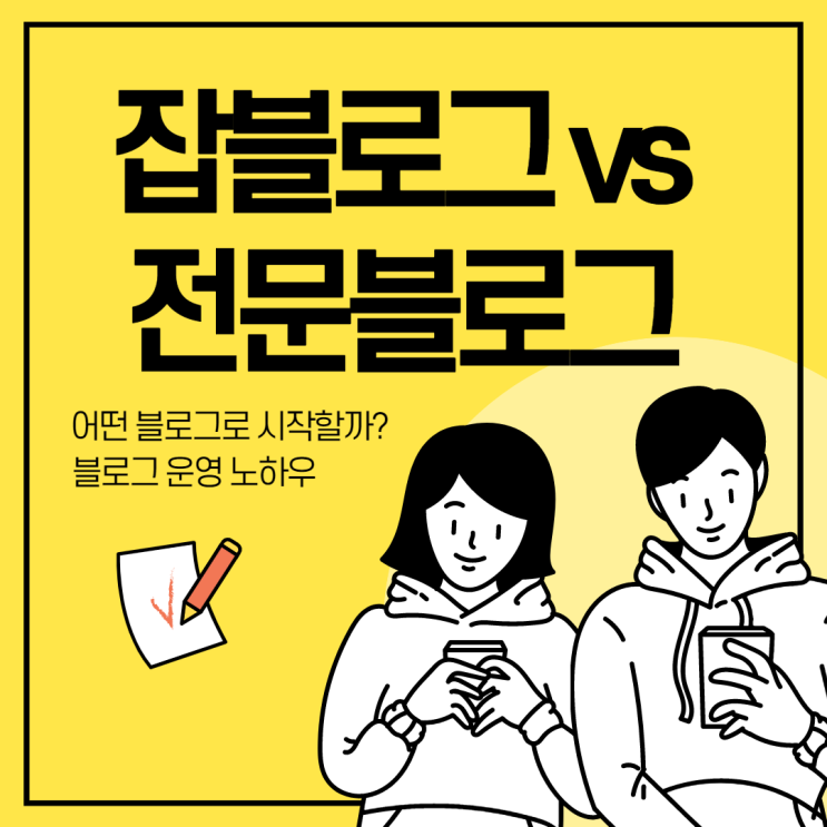  잡블로그와 전문블로그, 어떻게 운영하는 게 좋을까?