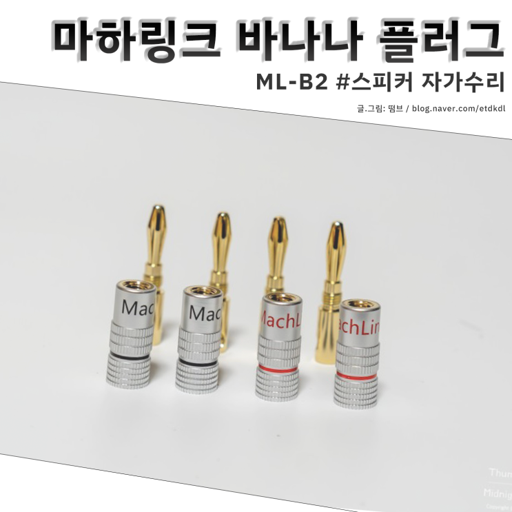  마하링크 스피커 바나나 플러그 셀프 교체