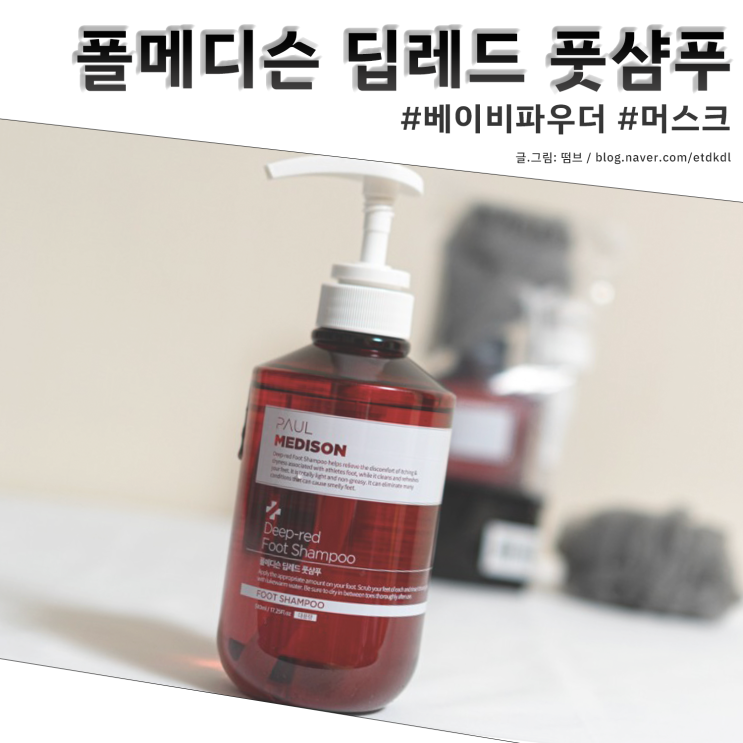  폴메디슨 딥레드 풋샴푸 개봉기 및 사용기