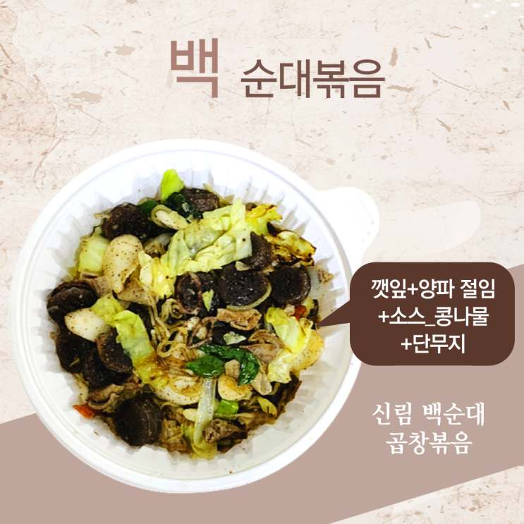  은평구 신림 백순대 맛집 곱창볶음 배달 주문 후기
