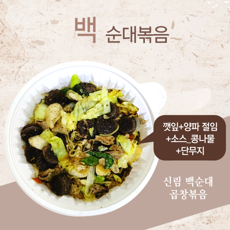 은평구 신림 백순대 맛집 곱창볶음 배달 주문 후기