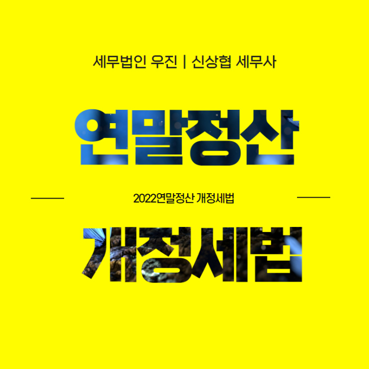  [해운대세무사] 2022연말정산 개정세법