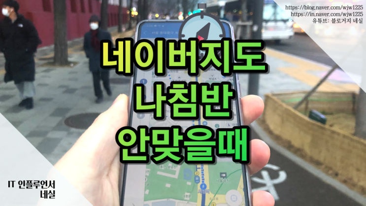 네이버나침반 사용법 및 정상동작 안할때 조치법 쉽게 알려드려요