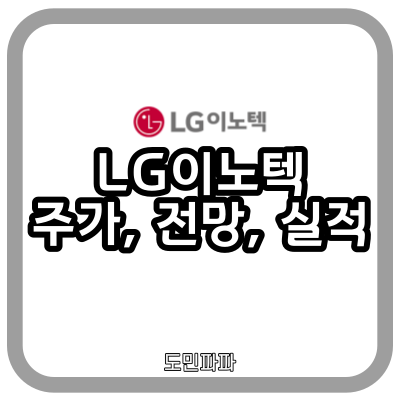  자율주행 관련주 LG이노텍 주가 전망 배당금 실적 사업 분석
