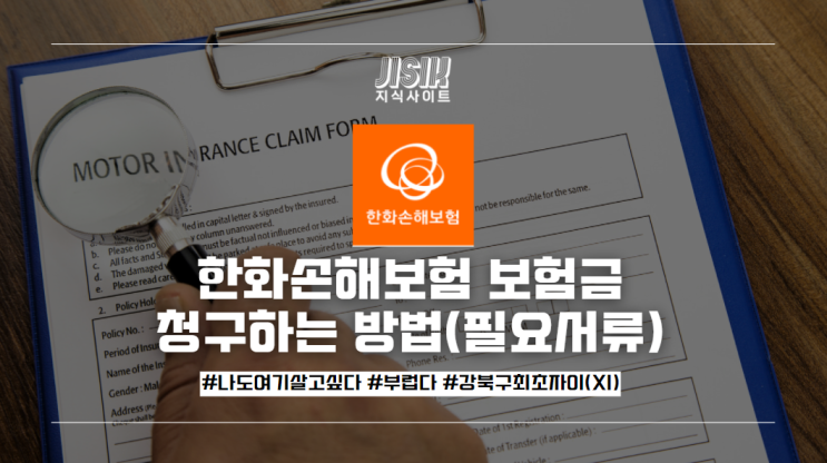  한화손해보험 보험금 청구하는 방법(공통 필요서류)