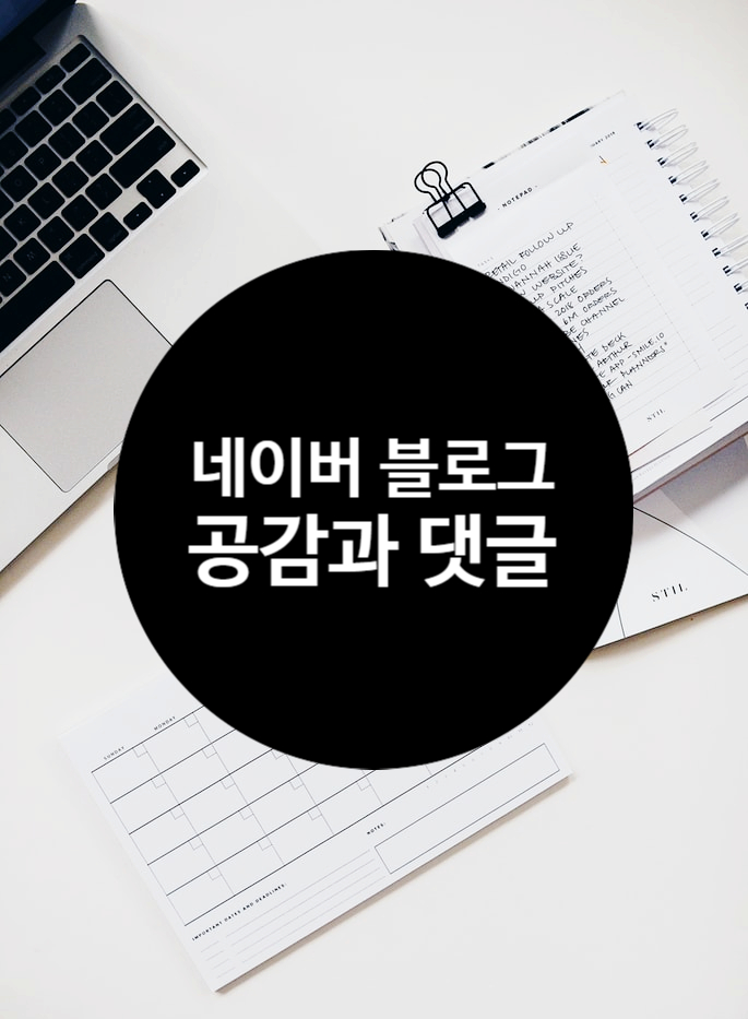  네이버 블로그 공감과 댓글 무조건 좋은 것은 아니라고?