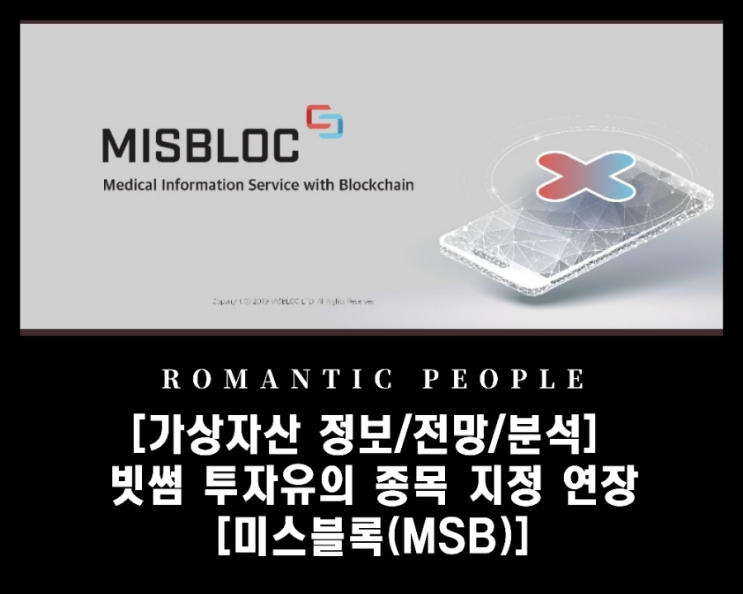 [가상자산 분석/전망/정보] 빗썸 투자유의종목 지정 연장 [미스블록(MSB)코인]