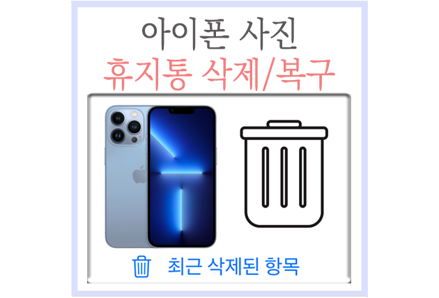  아이폰 갤러리 사진, 휴지통 삭제 복구 방법