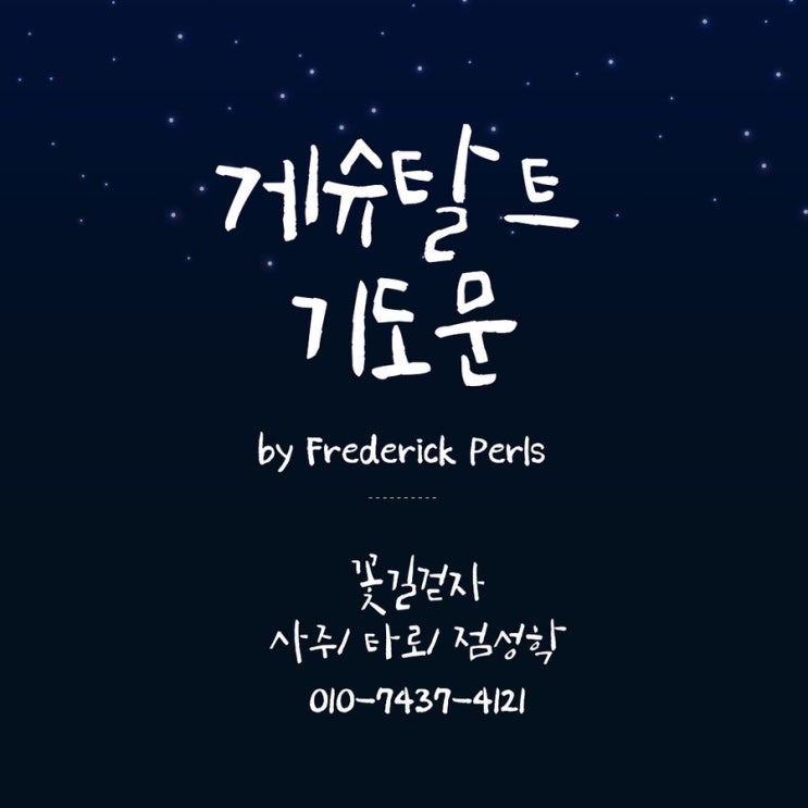  [꽃길걷자 사주 점성학]당신의타로 /게슈탈트 기도