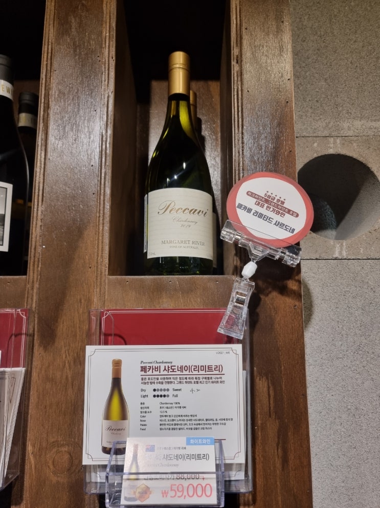  세종 와인샵 바틀샵 페카비 샤도네이(리미트리) Peccavi Chardonnay 추천