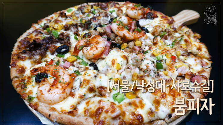 낙성대피자 / 토핑 범벅, 붐피자 낙성대피자 / 토핑 범벅, 붐피자