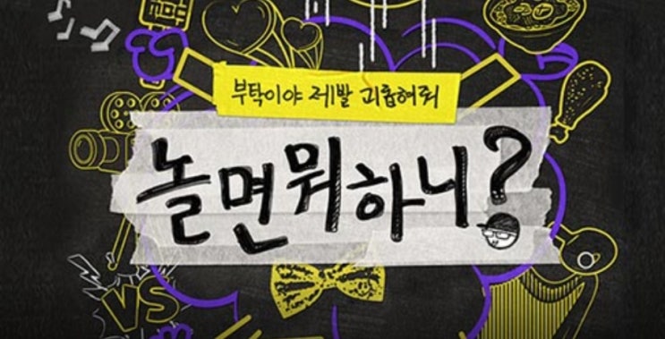  토요일 예능 MBC 놀면뭐하니?도토페(f.에픽하이)