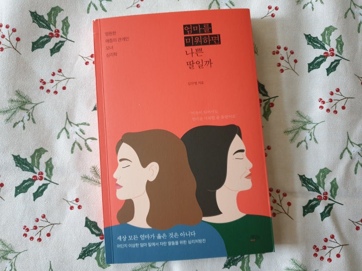  엄마를 미워하면 나쁜 딸일까