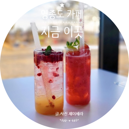 영종도 가볼만한곳 -  인스타 갬성 인천 운남동 카페 지금이곳