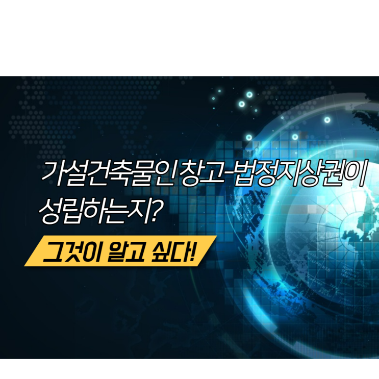  토지인도[가설건축물인 창고에 대해서도 법정지상권이 성립할까?김포공인중개사학원