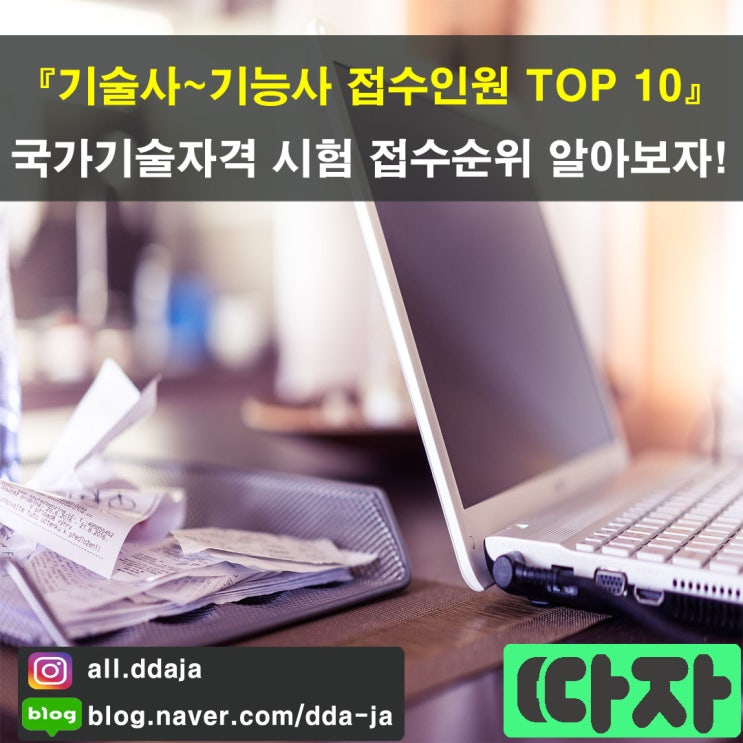 [국가기술자격 접수인원 TOP10] 기술사~기능사 접수순위 알아보자!