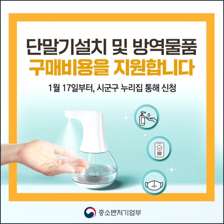  [소기업'소상공인 방역물품지원금 1,17일접수]
