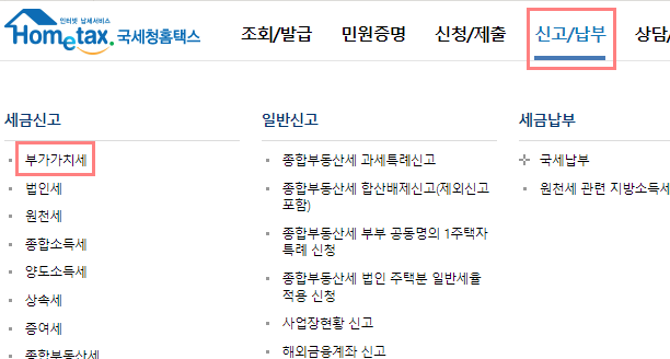  부가가치세 과세대상 및 신고납부 기간, 2022년 부가세 계산법, 홈택스 간이과세자 부가세 신고하는 법 안내 링크