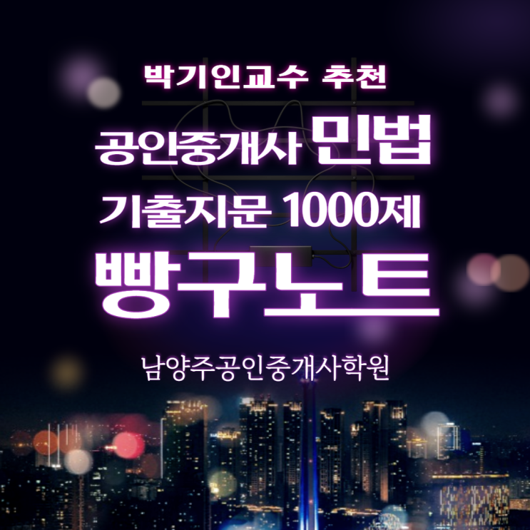  남양주공인중개사학원 박기인교수 추천 공인중개사 민법 빵구노트 / 남양주공인중개사학원(합격닷컴) / www.합격닷컴.com