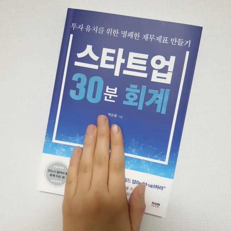  [서평] 스타트업 30분 회계 - 박순웅