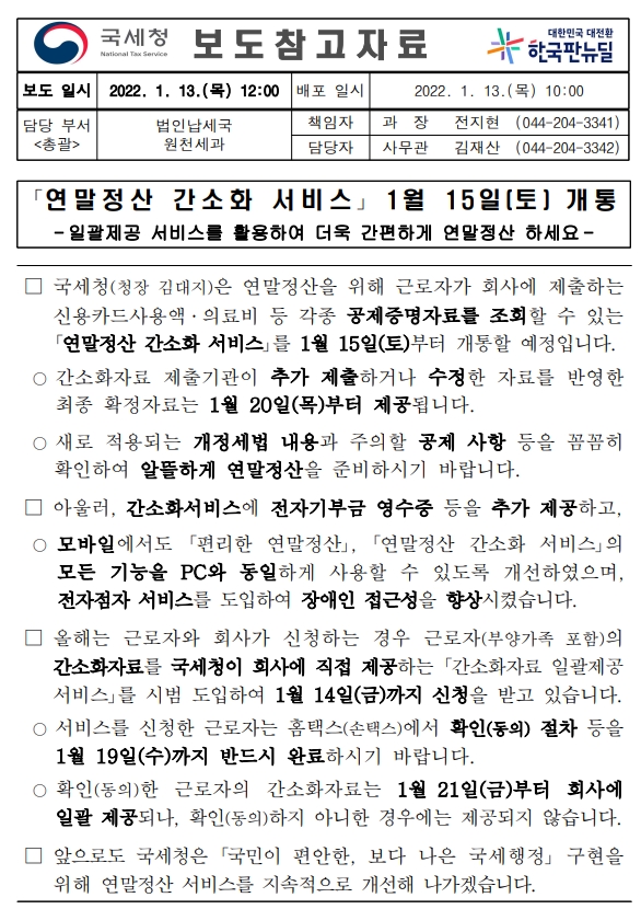  [연말정산] 2021년 간소화서비스 개통(이용방법 / 조회가능한 자료 / 과다공제사례 등) 