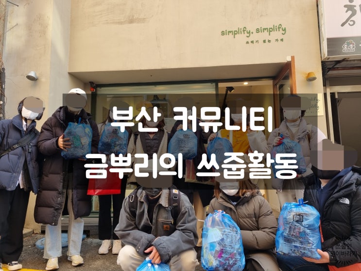  수영역 17번출구에서 남천까지 금뿌리의 쓰레기줍기