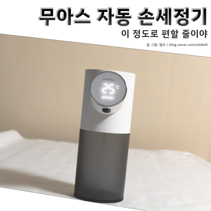  무아스 자동 손세정기 이 정도로 편할 줄이야