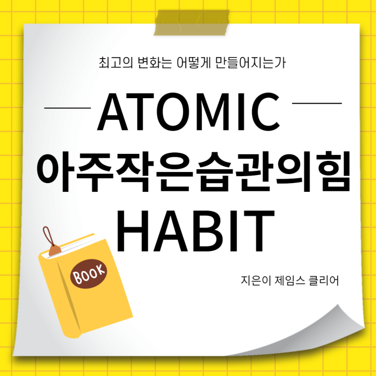  파워블로거 제임스 클리어 책추천  아주작은습관의힘
