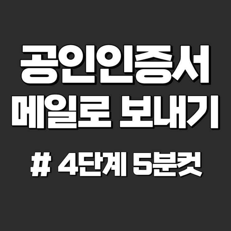  공인인증서 메일로 보내기 4단계 간단 정리(모든 은행 가능)