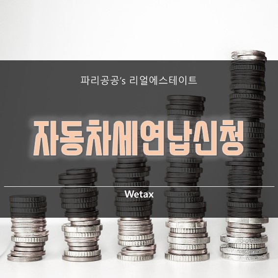 자동차세 연납 신청해서 세액경감 받기