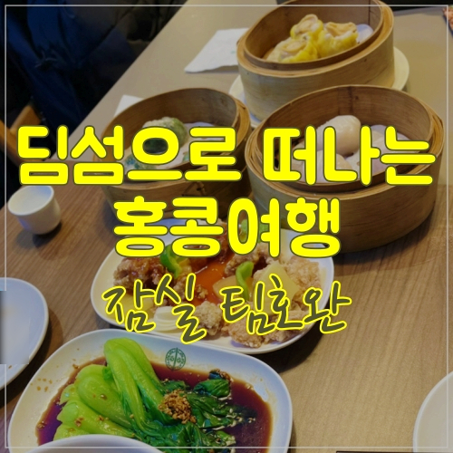 홍콩여행이 그리워지는 딤섬 맛집 잠실 팀호완