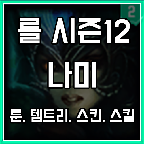 칼바람 나미 룬, 템트리, 스킨 공략 칼바람 나미 룬, 템트리, 스킨 공략
