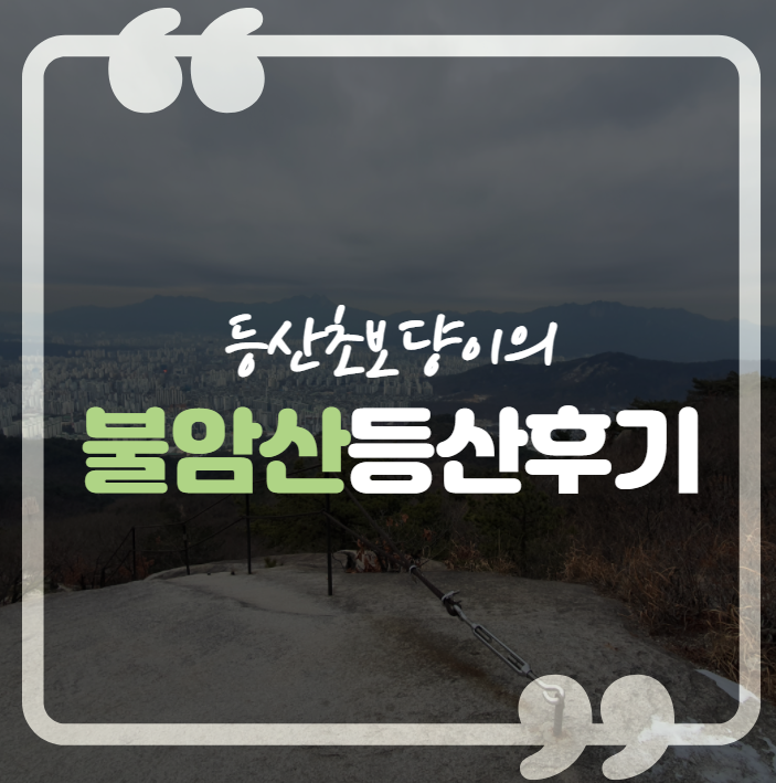  [불암산] 등린이의 험난했던 등산 후기..