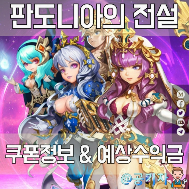  돈버는게임이 또 나왔다고? P2E 판도니아의 전설! 신규쿠폰정보, 판도코인시세, 예상수익금 알아보기