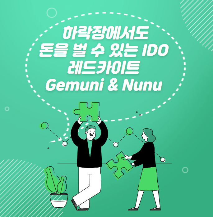  레드카이트 IDO GemUni & Nunu Sprits 소개 (GENI & NNT TOKEN)