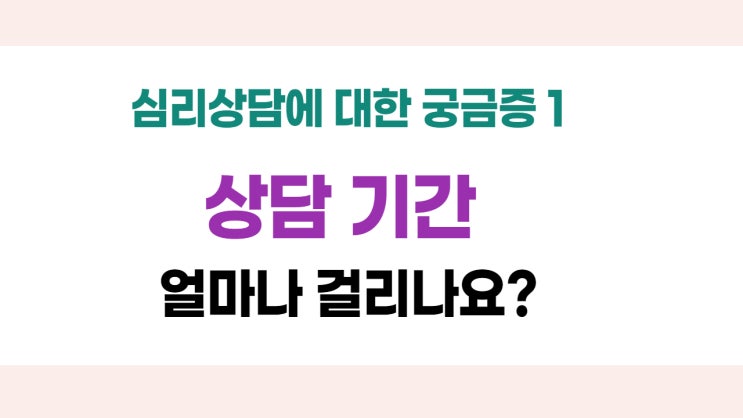  [서울대입구 심리상담센터] 심리상담 기간은 얼마나 걸리나요?